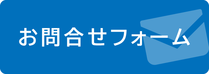 お問合せフォーム