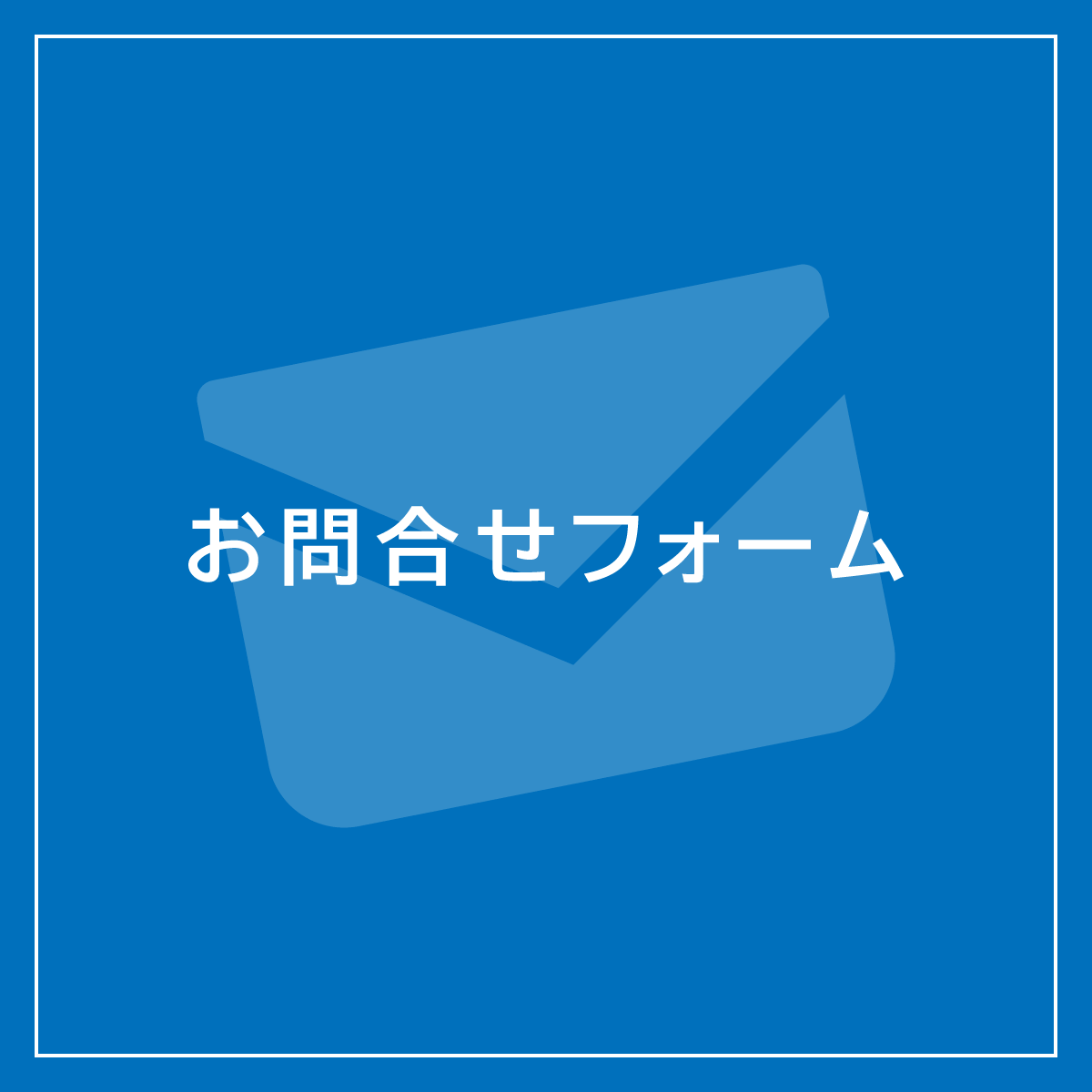 お問合せフォーム