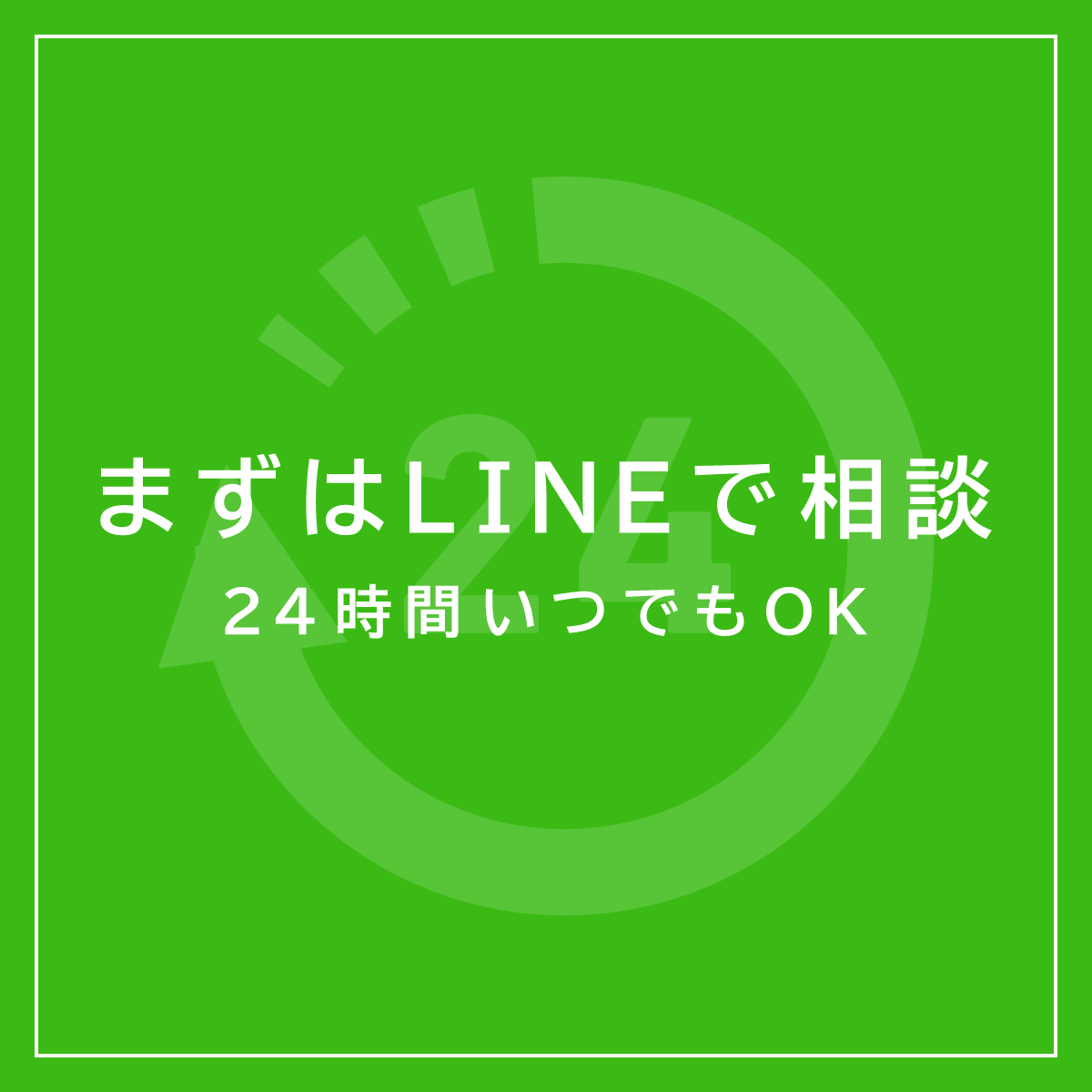 LINEで相談 24時間いつでもOK