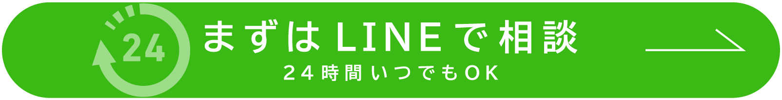 まずはLINEで相談 24時間いつでもOK