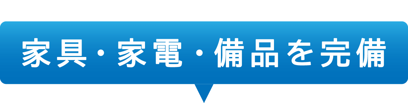 全国対応！寮完備！※設置されている家具・家電は部屋によって異なります