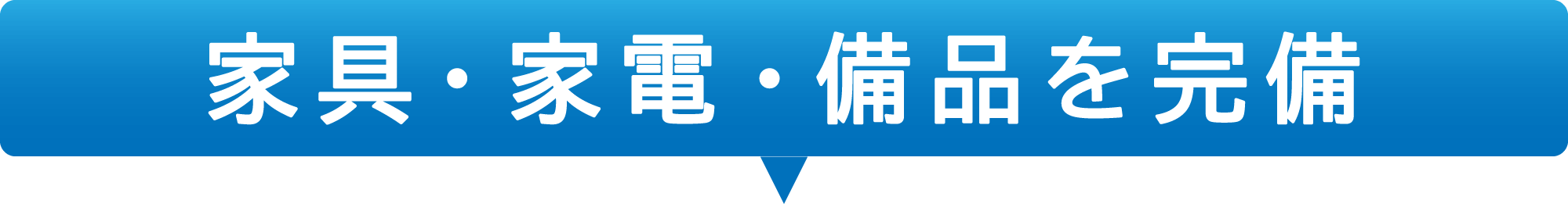 全国対応！寮完備！※設置されている家具・家電は部屋によって異なります