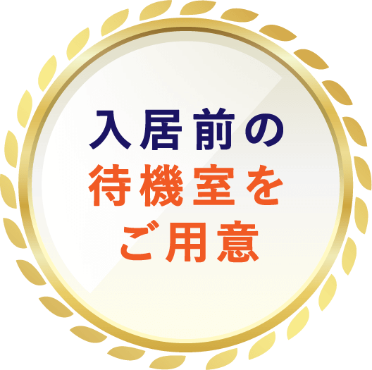 入居前の待機室をご用意