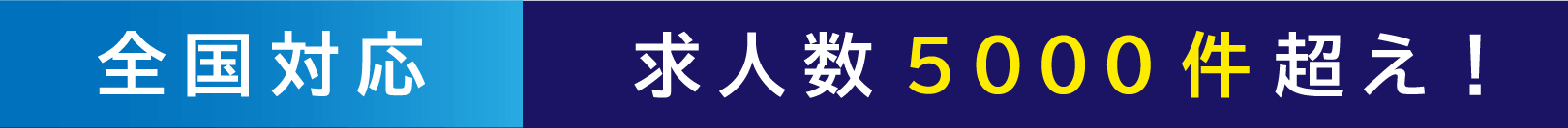 全国対応 求人数5000件超え！