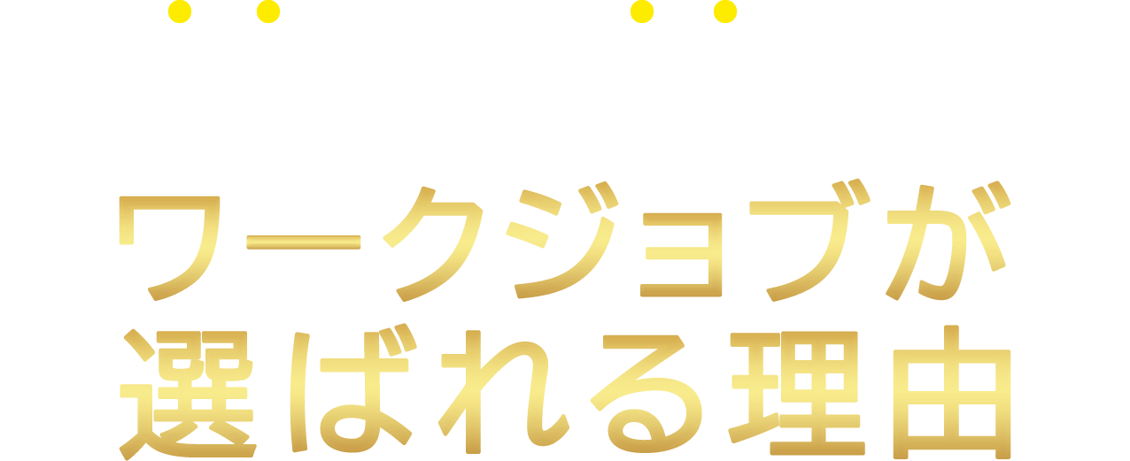 即日就職！即日入居！ワークジョブ が選ばれる理由