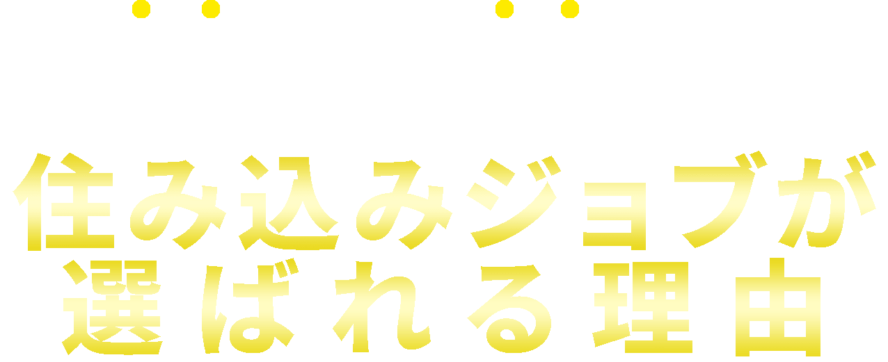 即日就職!即日入居!住み込みJOB が選ばれる理由