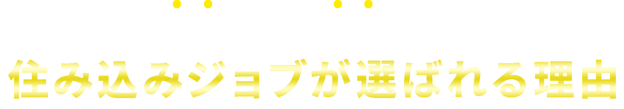 即日就職!即日入居!住み込みJOB が選ばれる理由