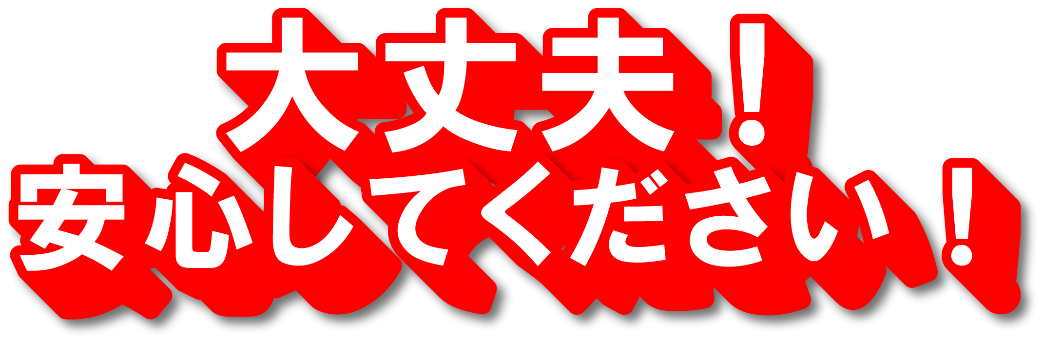 大丈夫！安心してください！